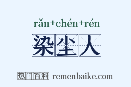 染尘人是什么意思的图片